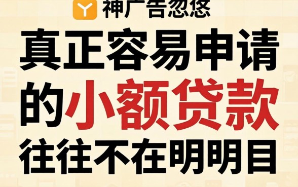 别被广告忽悠：真正容易申请的小额贷款，往往不在明面上