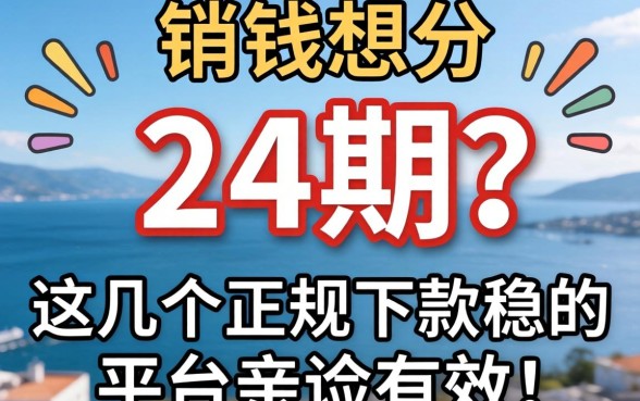 急需用钱想分24期？这几个正规下款稳的平台亲测有效！