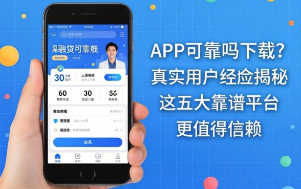 兴融贷app可靠吗下载？真实用户经历揭秘，这五大靠谱平台更值得信赖