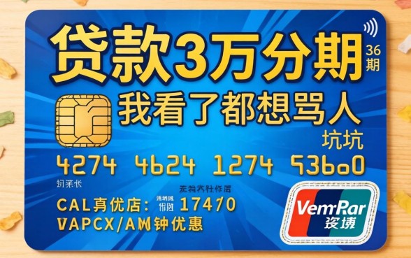 信用卡贷款3万分期36期的坑，我看了都想骂人