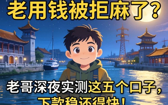 急用钱被拒麻了？老哥深夜实测这五个口子，下款稳还得快！