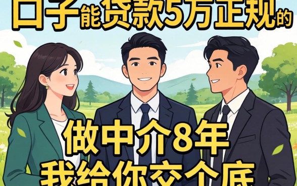 哪个口子能贷款5万正规的?做中介8年,我给你交个底