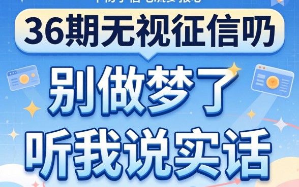 什么平台能分36期无视征信呢？别做梦了，听我说实话