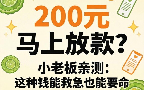 借款200元马上放款？小老板亲测：这种钱能救急也能要命