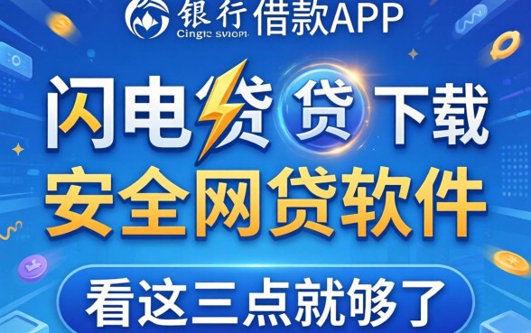找像招行闪电贷借款app下载一样安全的网贷软件？看这三点就够了