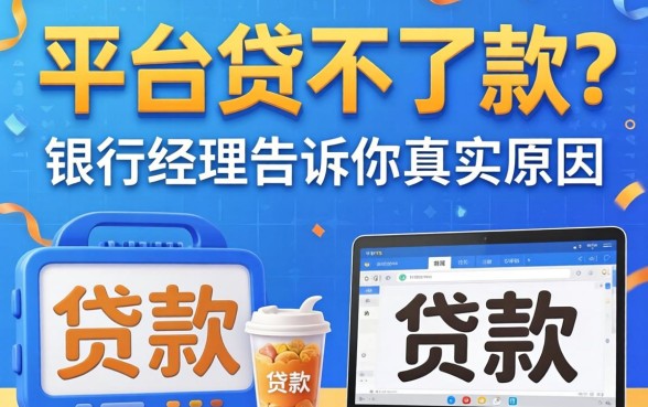 贷款平台贷不了款?银行经理告诉你真实原因