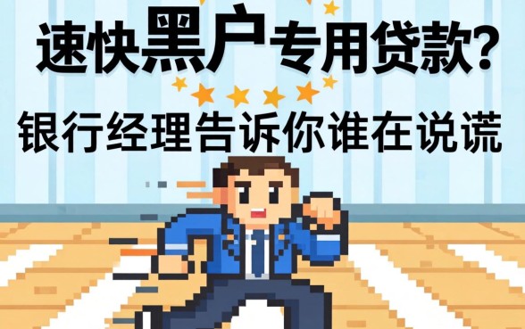 速度快黑户专用贷款?银行经理告诉你谁在说谎
