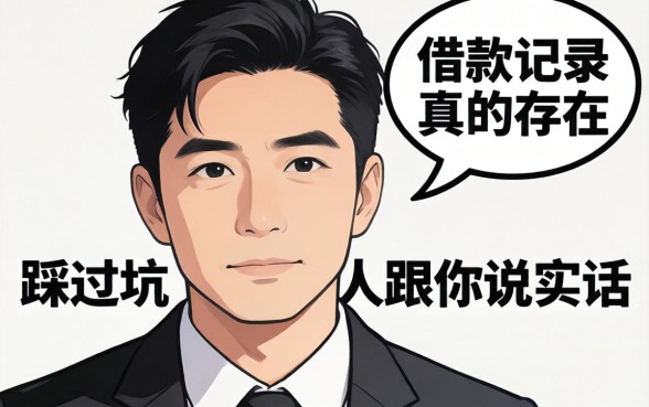 不看借款记录的网贷真的存在吗？一个踩过坑的人跟你说实话