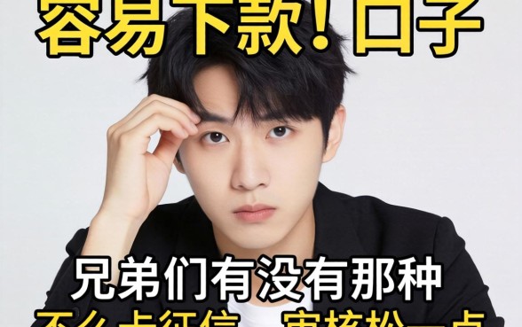 最近手头紧想找个容易下款的口子,兄弟们有没有那种不怎么卡征信、审核松一点的网贷平台推荐?