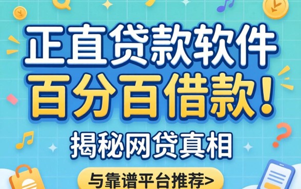 有没有正规贷款软件百分百借款的?揭秘网贷真相与靠谱平台推荐