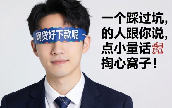 什么小额网贷好下款呢？一个踩过坑的人跟你说点掏心窝子的话