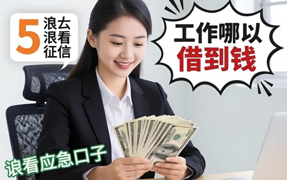 没工作在哪可以借到钱？分享5个不怎么看征信的应急口子