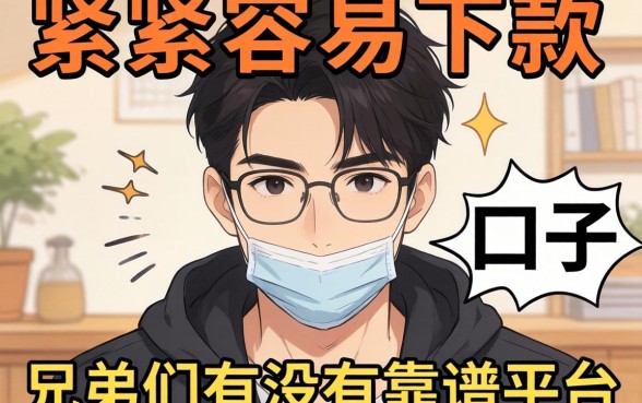 最近手头紧想找个容易下款的口子，兄弟们有没有靠谱的平台推荐？