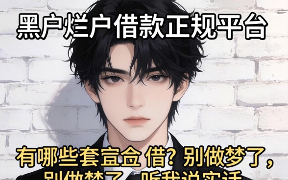 黑户烂户借款正规平台有哪些可以借?别做梦了,听我说实话