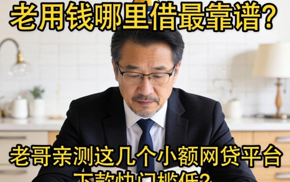 急用钱哪里借最靠谱？老哥亲测这几个小额网贷平台下款快门槛低！