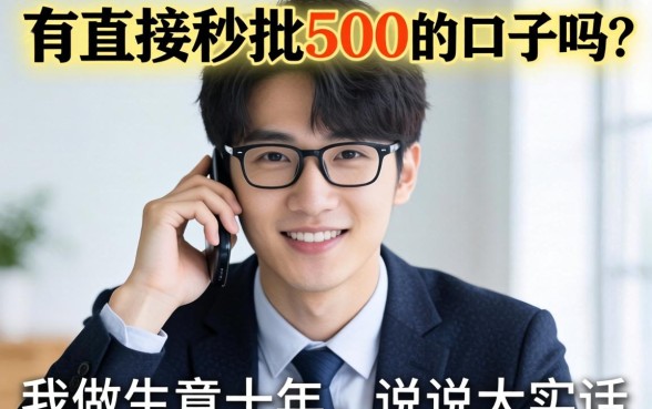 真有直接秒批500的口子吗？我做生意十年，说说大实话