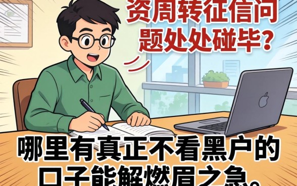 急需资金周转却因为征信问题处处碰壁？哪里有真正不看黑户的口子能解燃眉之急？