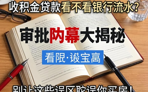 公积金贷款看不看银行流水？审批内幕大揭秘，别让这些误区耽误你买房！
