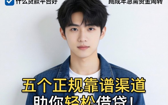 21岁用什么贷款平台好？刚成年急需资金周转，这五个正规靠谱渠道助你轻松借贷！