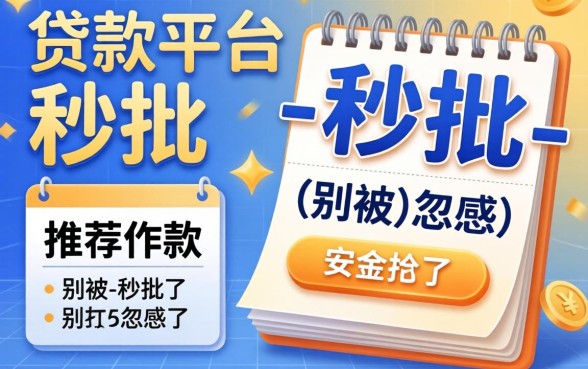 比较安全的贷款平台推荐下款，别被-秒批-忽悠了