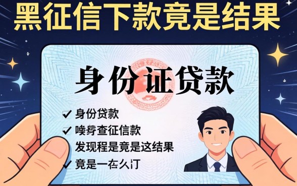 我试了那些凭身份证贷款不查征信的平台,发现黑征信下款竟是这结果