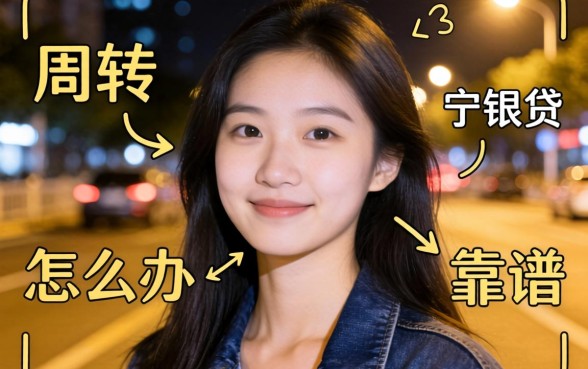 深夜急需周转怎么办？类似宁银贷app一样的贷款平台还有哪些靠谱选择？