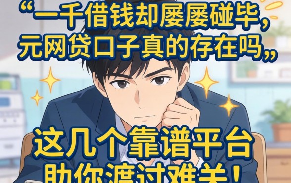 手头紧想借钱却屡屡碰壁?2026一千元网贷口子真的存在吗?这几个靠谱平台助你渡过难关!