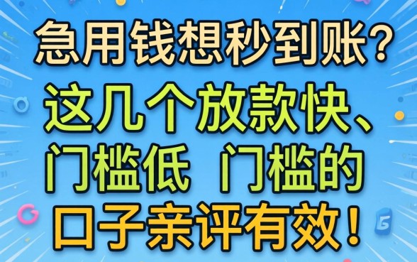 急用钱想秒到账？这几个放款快、门槛低的口子亲测有效！