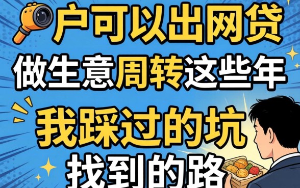 黑户可以出的网贷：做生意周转这些年，我踩过的坑和找到的路