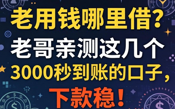 急用钱哪里借？老哥亲测这几个3000秒到账的口子，下款稳！