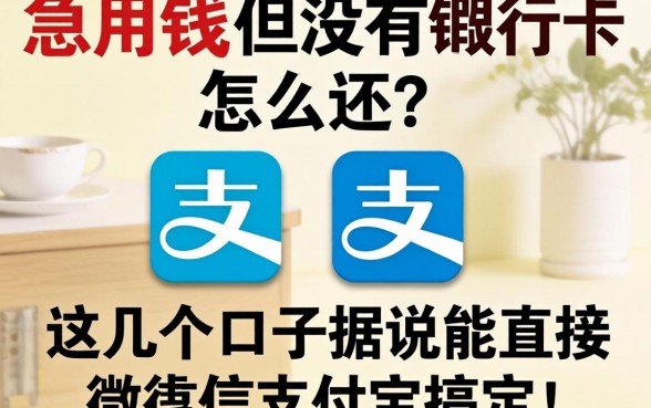 急用钱但没银行卡怎么还？这几个口子据说能直接用微信支付宝搞定！
