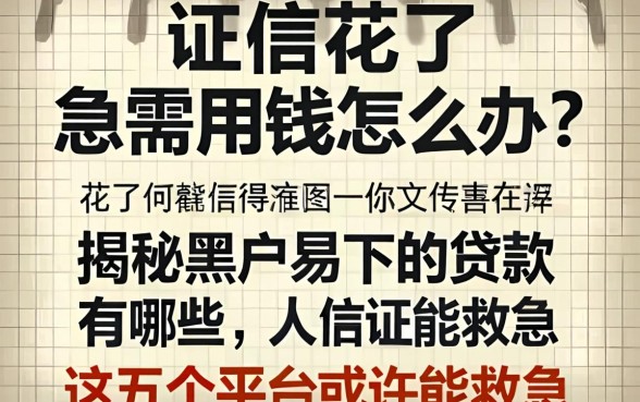 征信花了急需用钱怎么办？揭秘黑户易下的贷款有哪些，这五个平台或许能救急