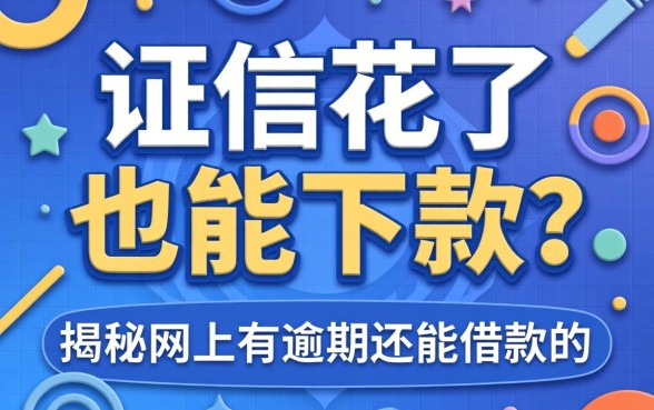 征信花了也能下款?揭秘网上有逾期还能借款的软件真相