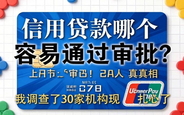 信用贷款哪个容易通过审批？我调查了30家机构发现真相扎心了