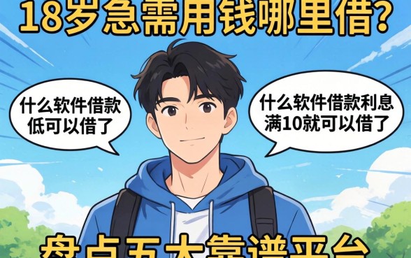 刚满18岁急需用钱哪里借？什么软件借款利息低满18就可以借了？盘点五大靠谱平台