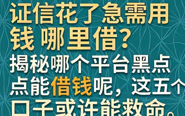 征信花了急需用钱哪里借？揭秘哪个平台黑户能借钱呢，这五个口子或许能救命