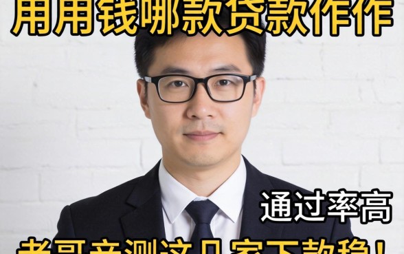 急用钱哪款贷款软件通过率高？老哥亲测这几家下款稳！