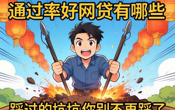 审批通过率好的网贷有哪些？我踩过的坑你别再踩了