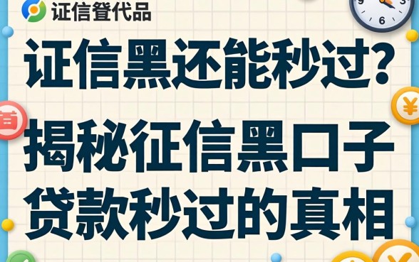 征信黑还能秒过？揭秘征信黑口子贷款2026秒过的真相