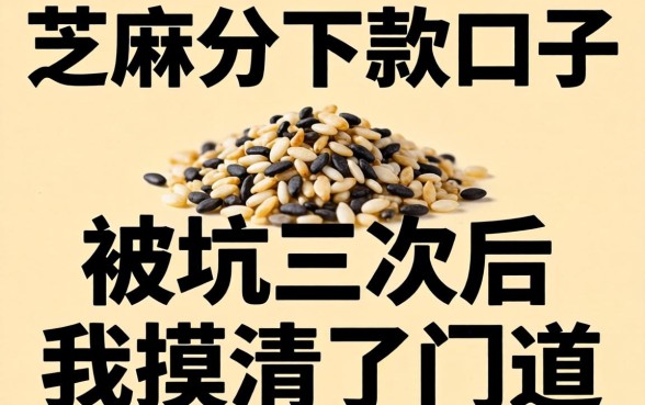 芝麻分下款的口子2026：被坑三次后我摸清了门道