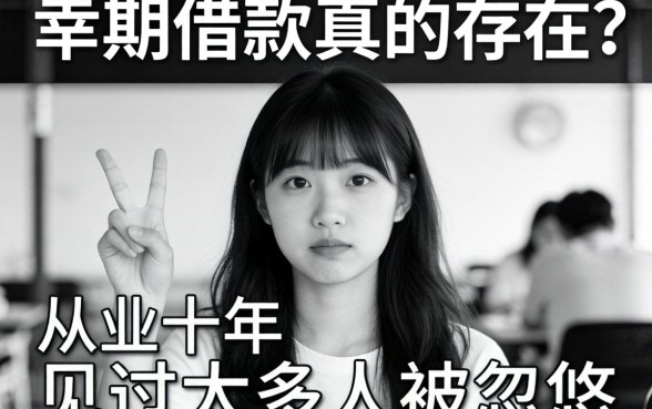 无视黑白3期借款真的存在？从业十年见过太多人被忽悠