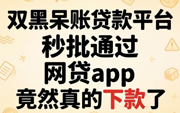 我试了双黑呆账贷款平台，秒批通过的网贷app竟然真的下款了