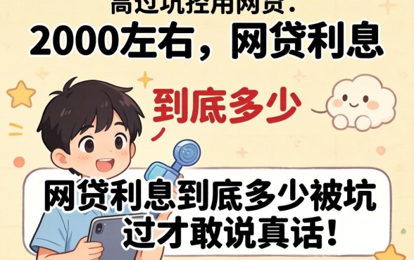 能借到2000左右的网贷利息到底多少？被坑过才敢说真话