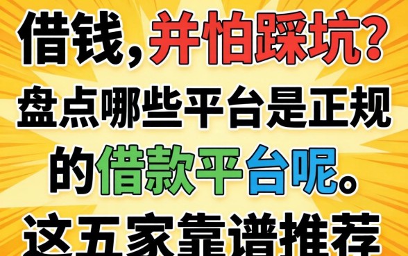 急需用钱却怕踩坑?盘点哪些平台是正规的借款平台呢,这五家靠谱推荐