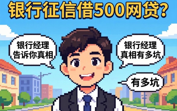 不查征信借500的网贷？银行经理告诉你真相有多坑