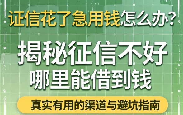 征信花了急用钱怎么办？揭秘征信不好哪里能借到钱真实有用的渠道与避坑指南