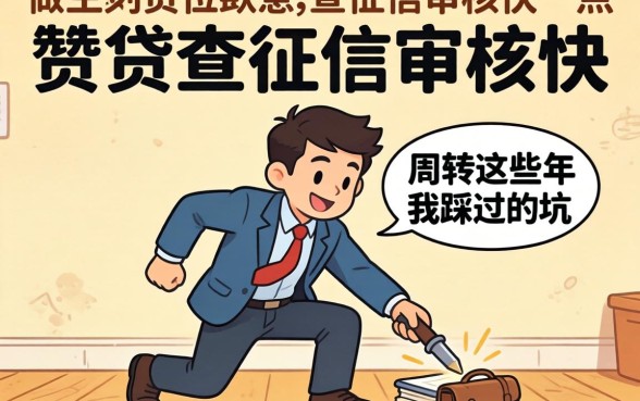 哪种借贷不查征信审核快一点？做生意周转这些年我踩过的坑