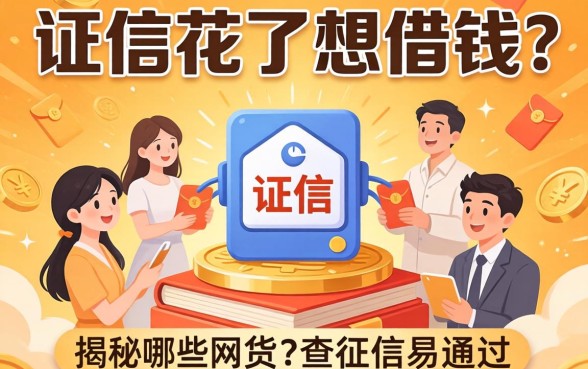 征信花了想借钱?揭秘哪些网贷不查征信易通过的内幕