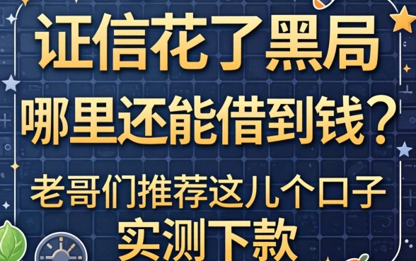 征信花了黑户哪里还能借到钱？老哥们推荐这几个口子实测下款