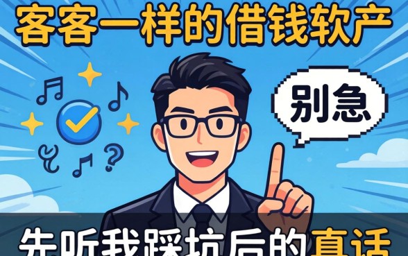 找像代客一样的借钱软件？别急，先听我踩坑后的真话
